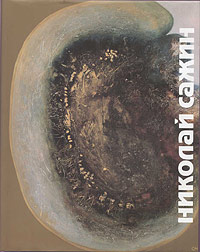 Album monograph Nikolai Sazhin